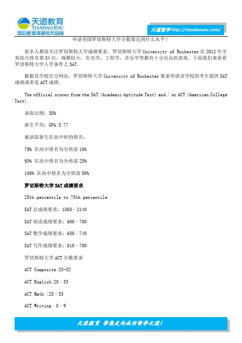 申请美国罗切斯特大学分数要达到什么水平？