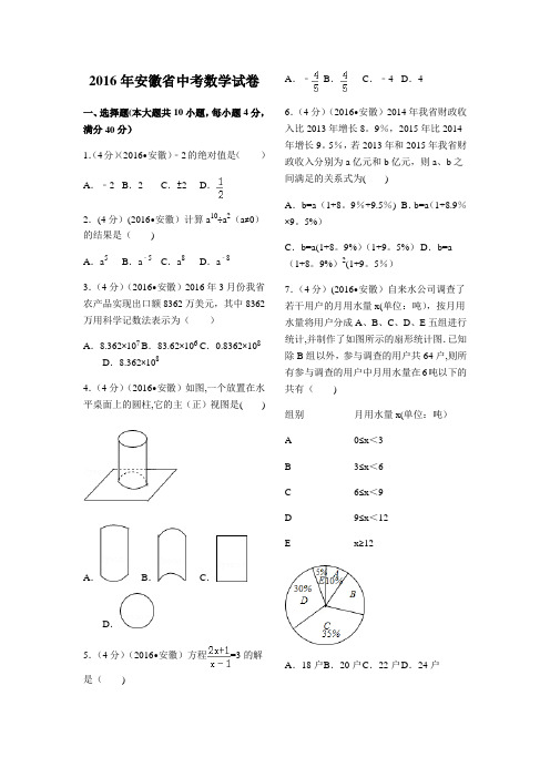 2016年安徽省中考数学试卷(含答案)