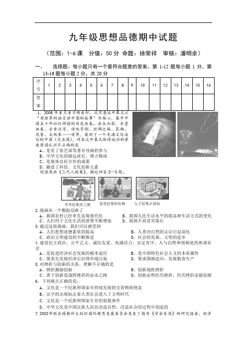 九年级秋学期思想品德期中试卷(苏教版九年级)