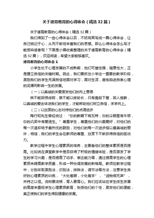 关于德育教育的心得体会（精选32篇）