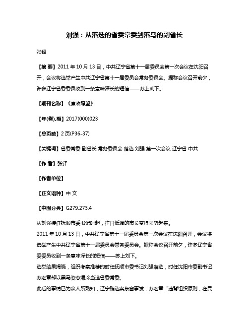 刘强：从落选的省委常委到落马的副省长