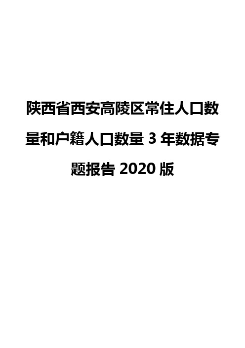 陕西省西安高陵区常住人口数量和户籍人口数量3年数据专题报告2020版