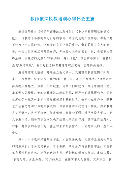 教师依法执教培训心得体会五篇