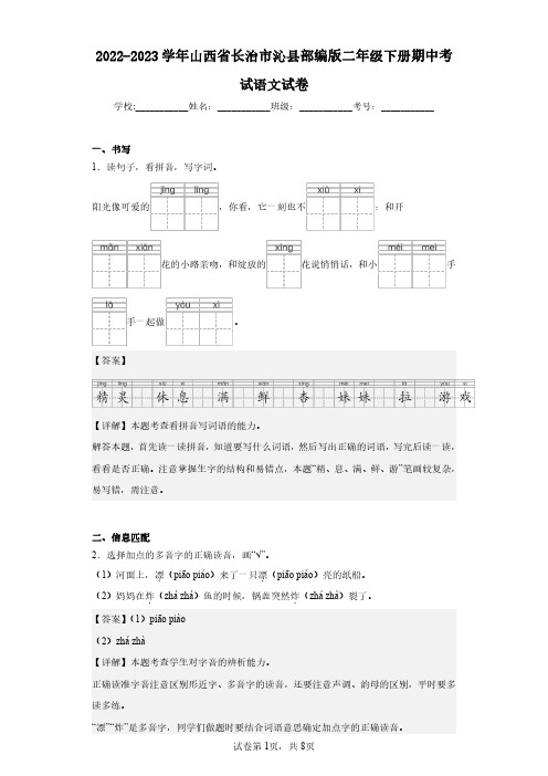 2022-2023学年山西省长治市沁县部编版二年级下册期中考试语文试卷(含答案解析)