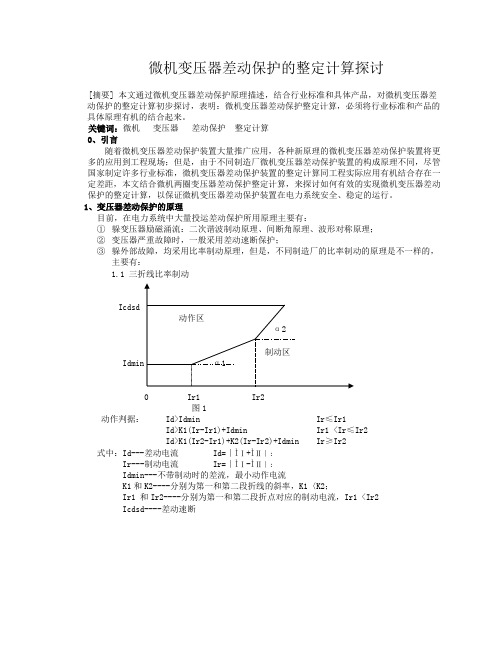 微机变压器保护整定计算