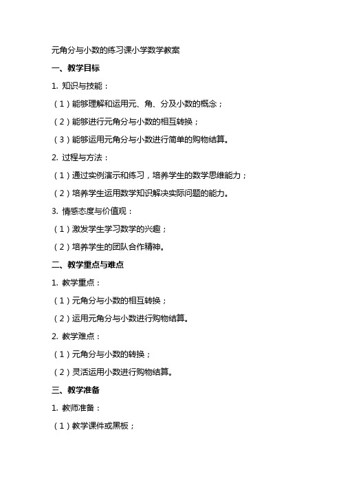 元角分与小数的练习课小学数学教案