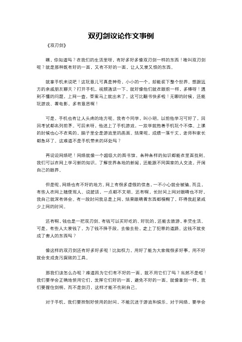 双刃剑议论作文事例