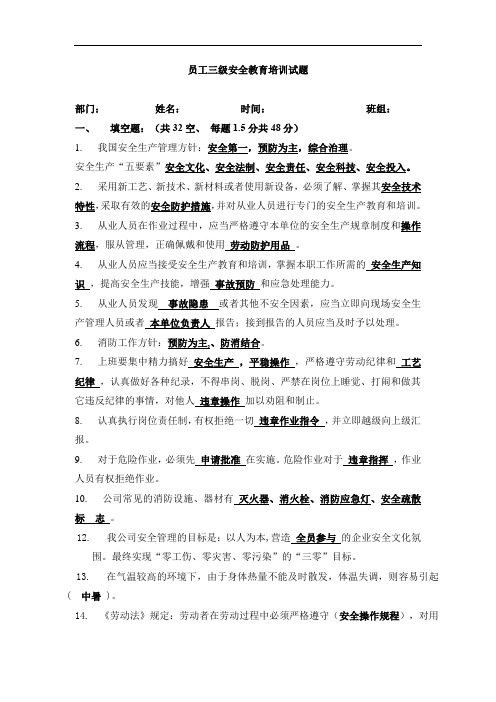 员工三级安全教育培训试卷及答案(标准版)