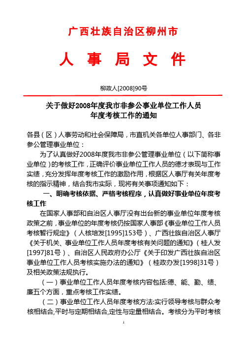 关于做好2008年度我市非参公事业单位工作人员年度考核工作的通知