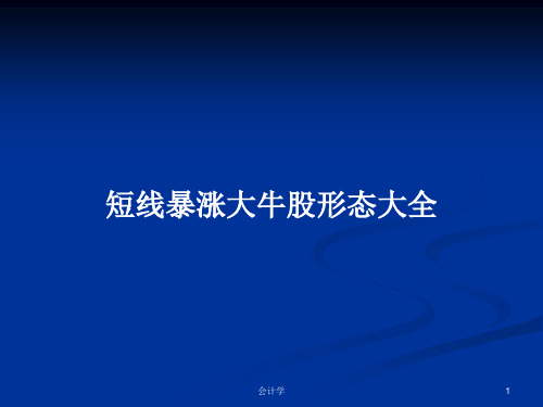 短线暴涨大牛股形态大全PPT学习教案