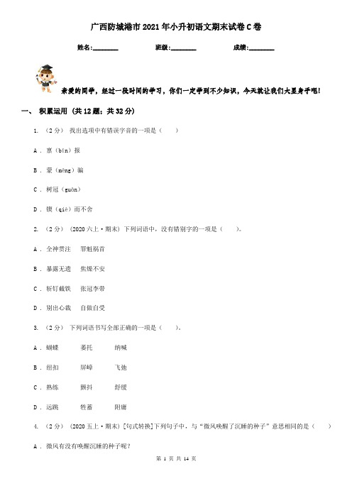 广西防城港市2021年小升初语文期末试卷C卷
