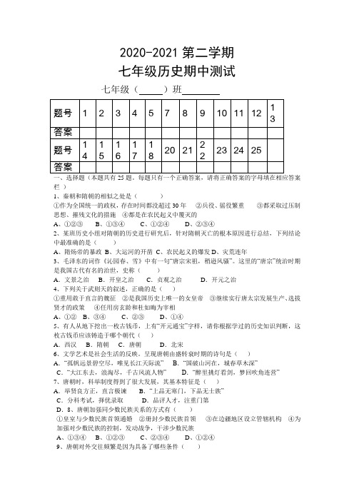 2020-2021第二学期七年级历史期中测试题2020-2021第二学期