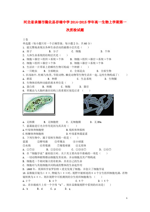 河北省承德市隆化县存瑞中学高一生物上学期第一次质检试题