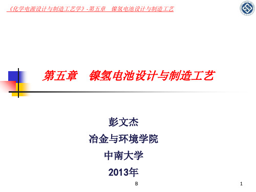 镍氢电池设计与制造工艺