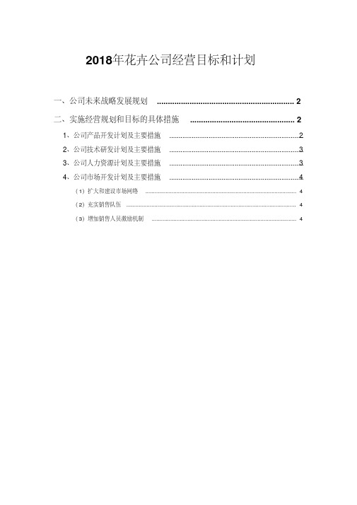 2018年花卉公司经营目标和计划