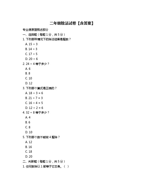 二年级除法试卷【含答案】