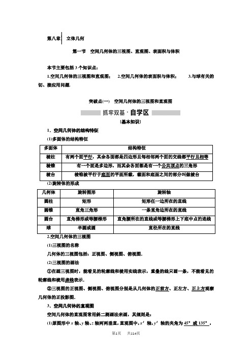 高中数学一轮复习理数通用版：第八章 立体几何 Word版含解析