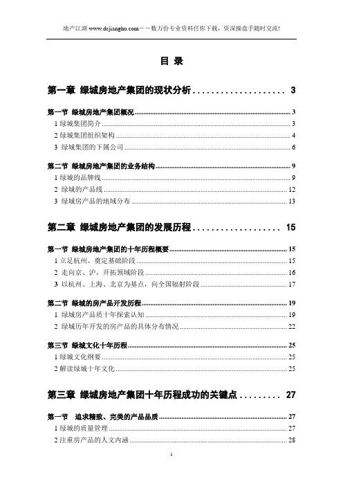 绿城地产战略分析