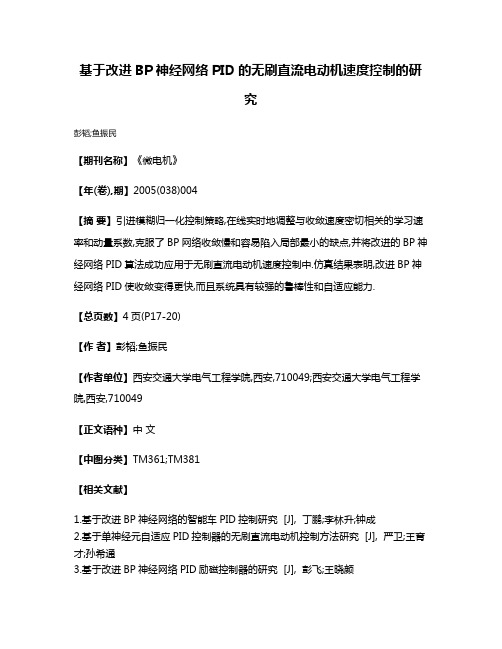 基于改进BP神经网络PID的无刷直流电动机速度控制的研究