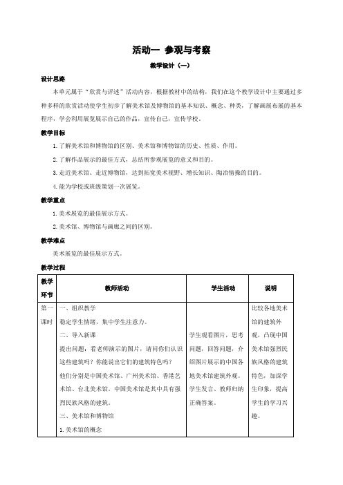 人教版美术八上活动一《参观与考察》《欣赏与评述》《学会认识环境设计》word教案