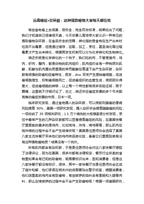 远离癌症·杂环胺：这种强致癌物大家每天都在吃