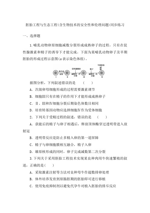 高中生物一轮复习同步练习： 胚胎工程与生态工程(含生物技术的安全性和伦理问题)