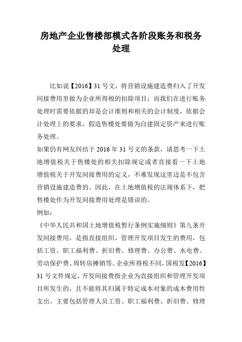 房地产企业售楼部模式各阶段账务和税务处理