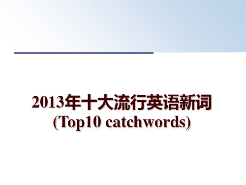 最新十大流行英语新词 (top10 catchwords)