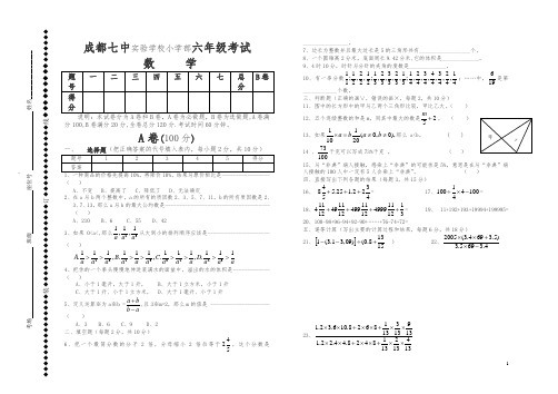 【精品】成都七中实验学校小学升初中考试题[下学期]北师大版