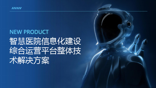 智慧医院信息化建设综合运营平台整体技术解决方案