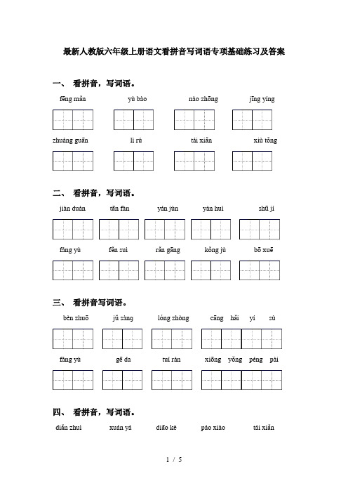 最新人教版六年级上册语文看拼音写词语专项基础练习及答案