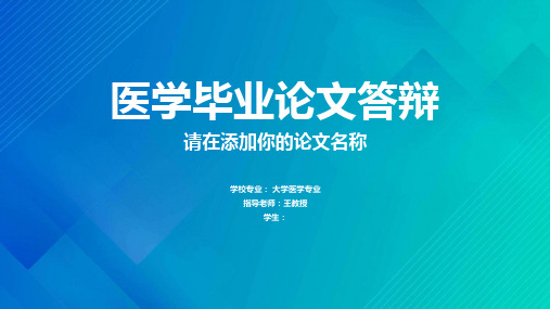 清新蓝绿配色医学类毕业论文答辩PPT课件模板