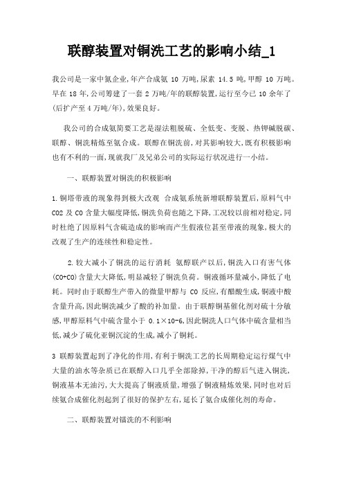 联醇装置对铜洗工艺的影响小结