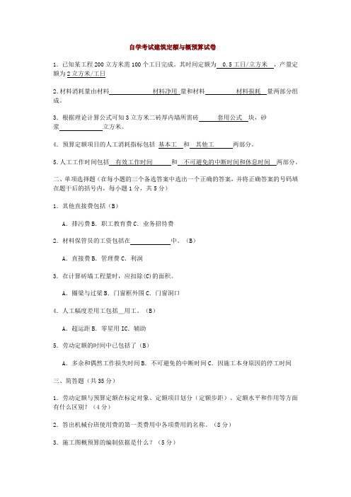 自学考试建筑定额与概预算试卷