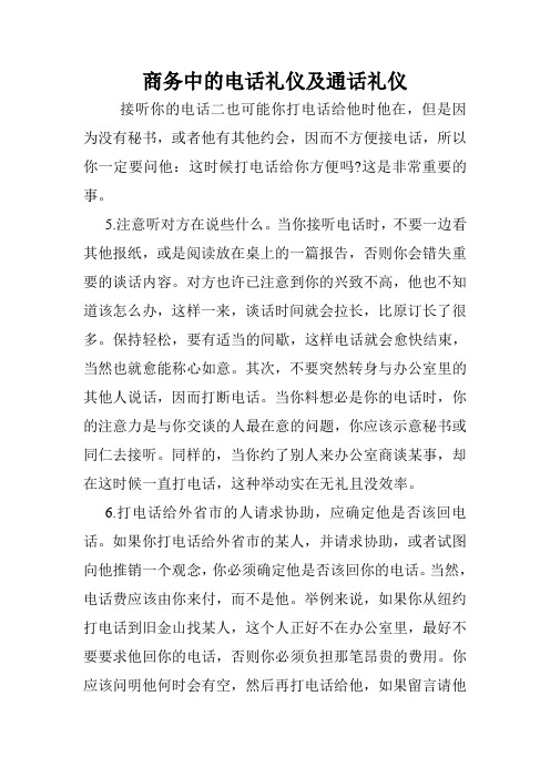 商务中的电话礼仪及通话礼仪.doc