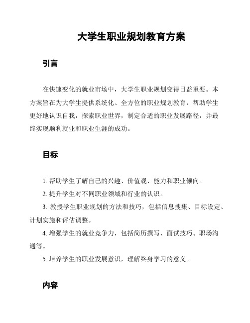 大学生职业规划教育方案