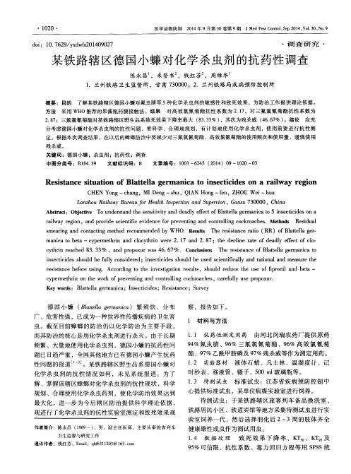 某铁路辖区德国小蠊对化学杀虫剂的抗药性调查