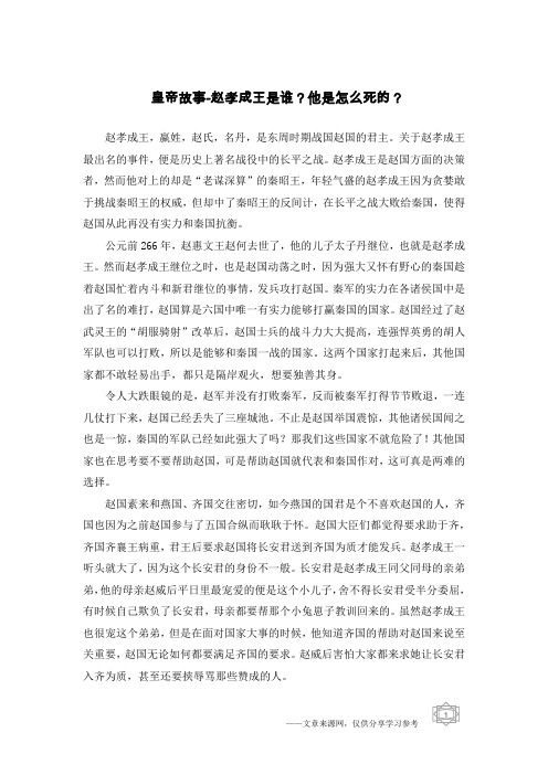 皇帝故事-赵孝成王是谁?他是怎么死的?