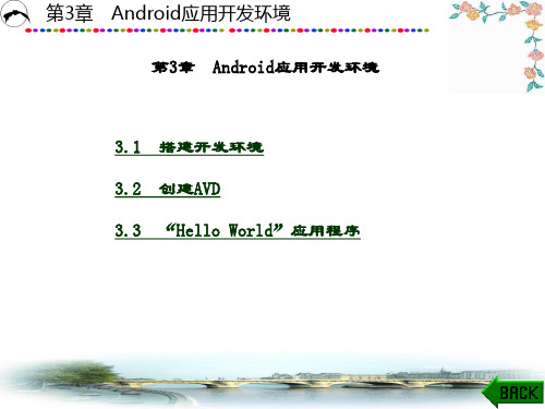 精品课件-Android操作系统与应用-第3章