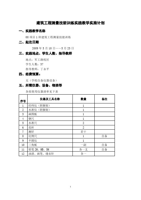 建筑工程测量技能训练实践教学实施计划