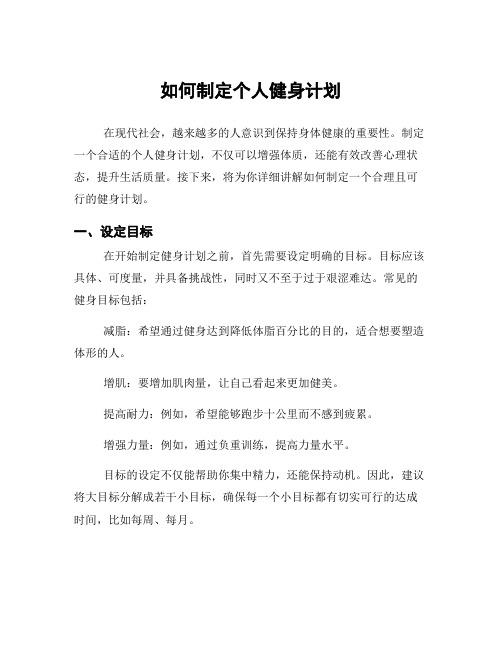 如何制定个人健身计划