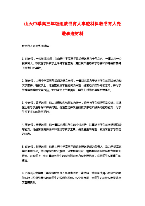 山天中学高三年级组教书育人事迹材料教书育人先进事迹材料