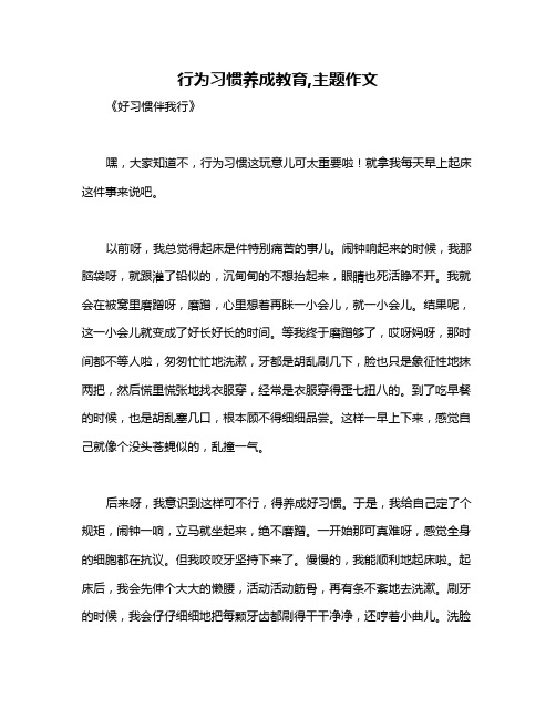 行为习惯养成教育,主题作文