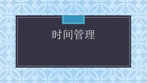 心理健康课件《时间管理》七年级上册