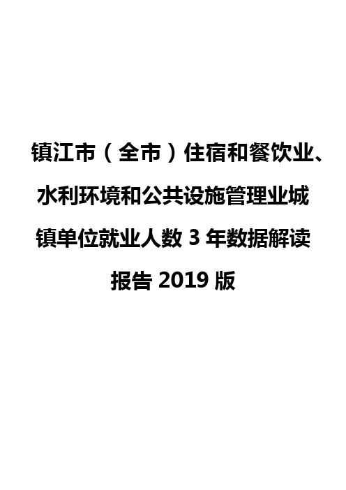 镇江市(全市)住宿和餐饮业、水利环境和公共设施管理业城镇单位就业人数3年数据解读报告2019版