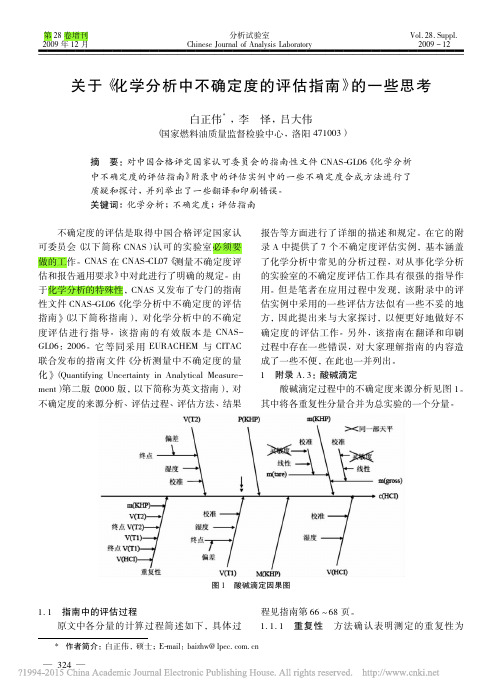 关于_化学分析中不确定度的评估指南_的一些思考