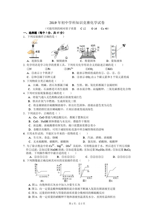 2019年初中学科知识竞赛化学试卷 1123