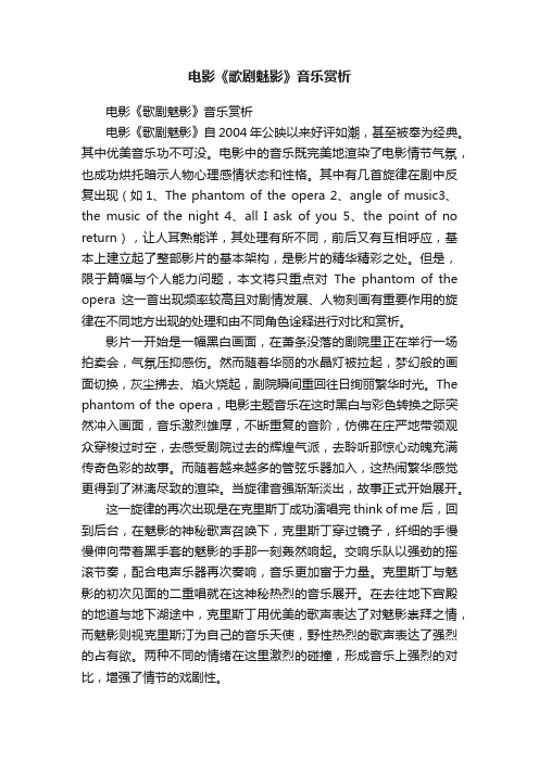 电影《歌剧魅影》音乐赏析