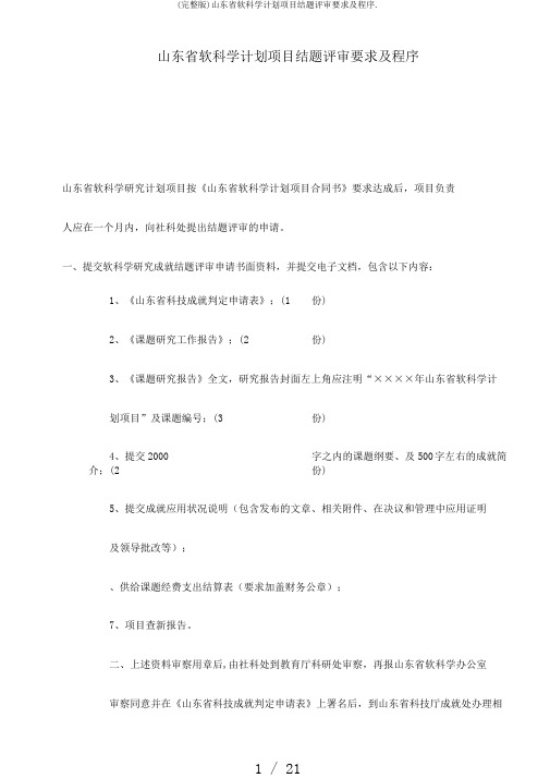 (完整版)山东省软科学计划项目结题评审要求及程序.