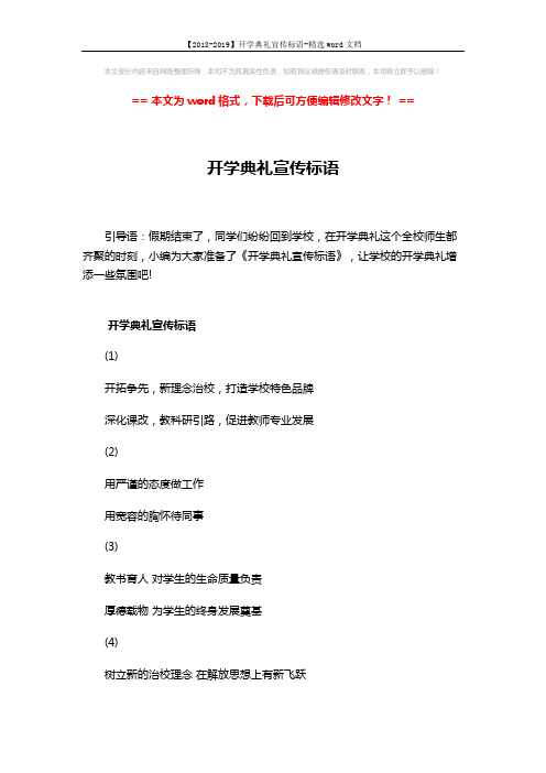 【2018-2019】开学典礼宣传标语-精选word文档 (3页)